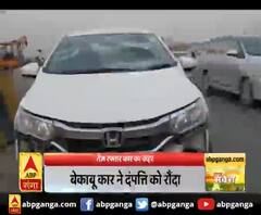 तेज रफ्तार कार का कहर,बेकाबू कार ने दंपत्ति को रौंदा