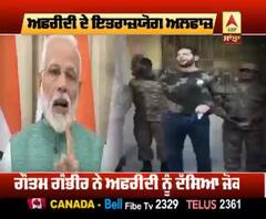 Pakistan ਦੇ ਸਾਬਕਾ ਕ੍ਰਿਕਟਰ Afridi ਨੇ ਕੀਤੀ PM Modi 'ਤੇ ਟਿੱਪਣੀ, ਮਿਲਿਆ ਮੂੰਹ ਤੋੜ ਜਵਾਬ 