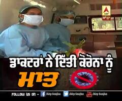 ਦੇਖੋਂ 'Corona Warriors' ਨੇ ਕਿਵੇਂ ਦਿੱਤੀ ਕੋਰੋਨਾ ਨੂੰ ਮਾਤ ?