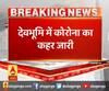 देवभूमि में कोरोना का कहर जारी,उत्तराखंड में 317 हुई कोरोना मरीजों की संख्या