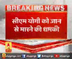 Yogi Adityanath को मिली जान से मारने की धमकी ...