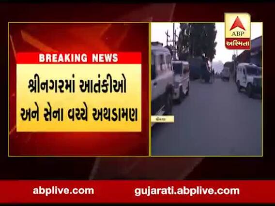 જમ્મુ કાશ્મીર: શ્રીનગરમાં આંતકીઓ અને સેના વચ્ચે અથડામણ, જુઓ વીડિયો 