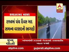 રાજ્યમાં પાંચ દિવસ બાદ સામાન્ય વરસાદની આગાહી, જુઓ વીડિયો