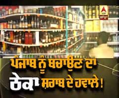 Punjab ਨੂੰ ਬਚਾਉਣਗੇ ਸ਼ਰਾਬ ਦੇ ਠੇਕੇ!