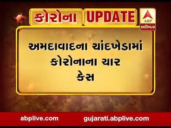 અમદાવાદમાં ચાંદખેડામાં કોરોનાના ચાર કેસ નોંધાયા, જુઓ વીડિયો