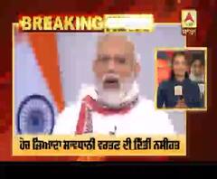 Breaking- PM Modi ਨੇ ਕੀਤੀ 'ਮਨ ਕੀ ਬਾਤ', ਦੇਸ਼ ਦੇ ਲੋਕਾਂ ਨੂੰ ਦਿੱਤੀ ਨਸੀਹਤ
