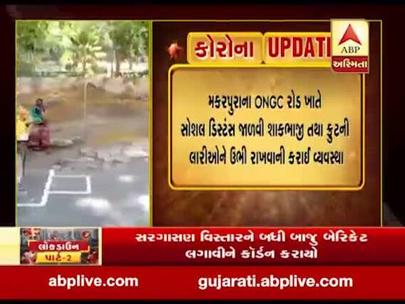 વડોદરા મકરપુરા પોલીસ સ્ટેશન વિસ્તારમાં સોશિયલ ડિસ્ટંન્સનું ચુસ્ત પાલન, જુઓ વીડિયો 