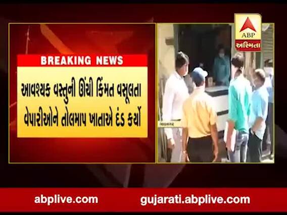 ગાંધીનગરઃ આવશ્યક વસ્તુની ઉંચી કિંમત વસૂલતા વેપારીઓને તોલમાપ ખાતાએ દંડ કર્યો, જુઓ વીડિયો 