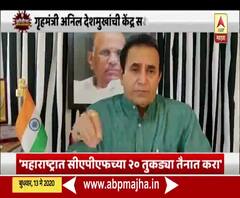 Lockdown | ANil Deshmukh | राज्यात सीएपीएफच्या 20 तुकड्या तैनात करा : गृहमंत्री