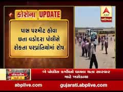વડોદરા: સુરતથી યૂપી-બિહાર જવા નીકળેલા પરપ્રાંતિઓ પાસે પાસ પરમીટ હોવા છતા પોલીસે રોક્યા, જુઓ વીડિયો 