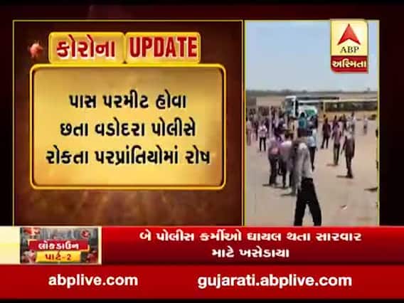 વડોદરા: સુરતથી યૂપી-બિહાર જવા નીકળેલા પરપ્રાંતિઓ પાસે પાસ પરમીટ હોવા છતા પોલીસે રોક્યા, જુઓ વીડિયો 