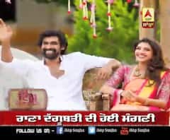 ਬਾਹੂਬਲੀ ਫੇਮ 'ਰਾਣਾ ਦੱਗੂਬਤੀ' ਦੀ ਹੋਈ ਮੰਗਣੀ | Tollywood | Bollywood 