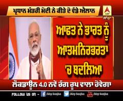 PM Modi ਨੇ ਕੀਤੇ 2 ਵੱਡੇ ਐਲਾਨ, ਸੁਣੋ ਪ੍ਰਧਾਨ ਮੰਤਰੀ ਦਾ ਪੂਰਾ ਸੰਦੇਸ਼