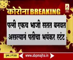 पत्नी एकच भाजी सतत बनवत असल्यानं पतीचा भयंकर स्टंट, गुजरातमधल्या अहमदाबादेतली घटना