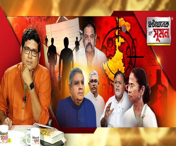 ঘণ্টাখানেক সঙ্গে সুমন (০৪.০৫.২০): ‘সরকার ও সিন্ডিকেট কে চালাচ্ছেন, সবাই জানে’, মুখ্যমন্ত্রীর পাল্টা রাজ্যপাল, জবাব তৃণমূলের, নজরদারি-টেস্টের অভাব, রাজ্যে মৃত্যুহার সবথেকে বেশি, সমালোচনায় কেন্দ্রীয় দল, বাঙুর হাসপাতালে সুস্থ আরও ৬০