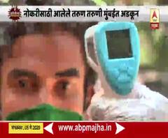 Lockdown 3 | परराज्यातून नोकरीसाठी आलेले तरुण तरुणी मुंबईत अडकून