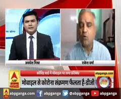 गंगा दोपहर : मोबाइल से कोरोना संक्रमण फैलता है-डीजी | ABP GANGA