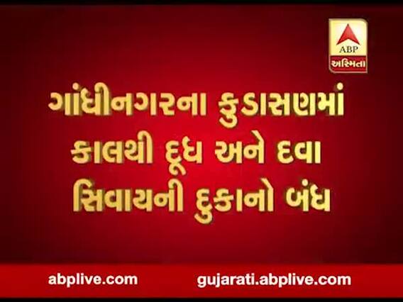 ગાંધીનગરના કુડાસણમાં કાલથી દૂધ અને દવા સિવાયની દુકાનો બંધ, જુઓ વીડિયો