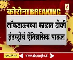 Marathi Serial in Lockdown | लॉकडाऊनच्या काळात मराठी मालिका लवकरच प्रेशकांच्या भेटीला