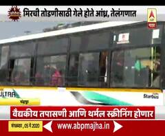 Lockdown 3 | आंध्र प्रदेशात अडकलेले मजूर चंद्रपुरात दाखल