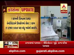 ધમણ વેન્ટિલેટર ઘાટ કરતા ઘડામણ સાબિત થયાનો પરેશ ધાનાણીનો આક્ષેપ, જુઓ વીડિયો 