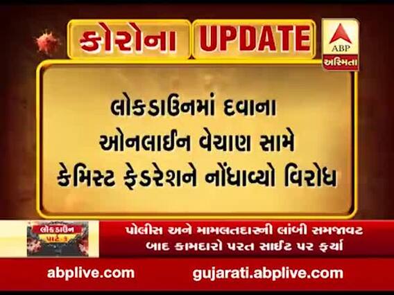 લોકડાઉનમાં દવાના ઓનલાઈન વેચાણ સામે કેમિસ્ટ ફેડરેશને નોંધાવ્યો વિરોધ, જુઓ વીડિયો