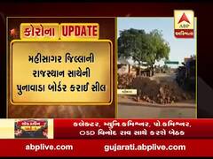 મહિસાગર જિલ્લાની રાજસ્થાન સાથેની પુનાવાડા બોર્ડર કરાઇ સીલ, જુઓ વીડિયો 