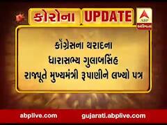 કૉંગ્રેસના ધારાસભ્ય ગુલાબસિંહ રાજપૂતે મુખ્યમંત્રી વિજય રૂપાણીને પત્ર લખી શું કરી માંગ? જુઓ વીડિયો