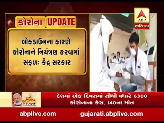 લોકડાઉનના કારણે કોરોનાને નિયંત્રણ કરવામાં સફળઃ કેન્દ્ર સરકાર