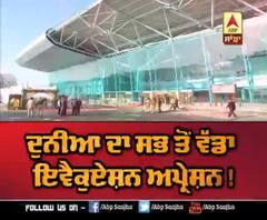 ਦੁਨਿਆਂ ਦਾ ਸਭ ਤੋਂ ਵੱਡਾ ਇਵੈਕੁਏਸ਼ਨ ਅਪ੍ਰੇਸ਼ਨ !