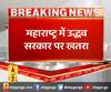 महाराष्ट्र की राजनीति में अचानक हलचल