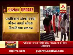 વડોદરાઃ વાઘોડિયામાં એકઠી થયેલી ભીડના કારણે સોશિયલ ડિસ્ટન્સિંગના ધજાગરા, જુઓ વીડિયો 