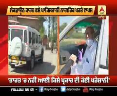 Lockdown ਕਾਰਨ ਫਸੇ Pakistani ਨਾਗਰਿਕ ਪਰਤੇ ਆਪਣੇ ਦੇਸ਼