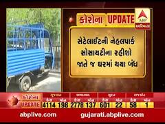 અમદાવાદઃ સેટેલાઇટની નેહલપાર્ક સોસાયટીના રહીશો જાતે જ ઘરમાં થયા બંધ, જુઓ વીડિયો 