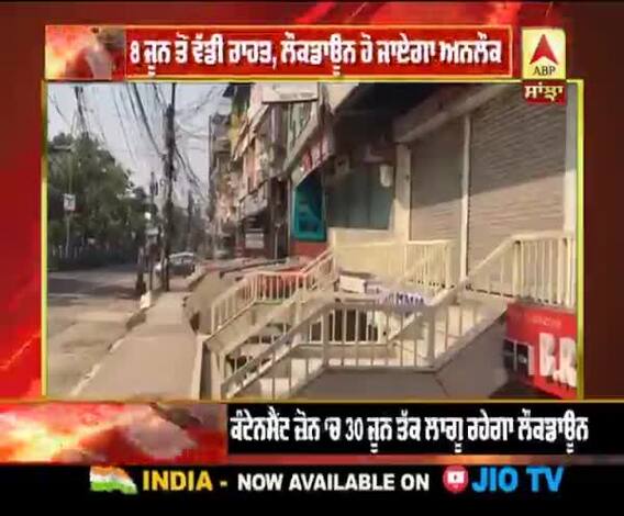 8 June ਤੋਂ ਵੱਡੀ ਰਾਹਤ, Lockdown ਹੋ ਜਾਏਗਾ Unlock