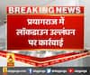 प्रयागराज में लॉकडाउन उल्लंघन पर कार्रवाई