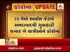 25મેના રોજ સ્પાઈસ જેટમાં અમદાવાદથી ગુવાહાટી જનાર બે યાત્રીઓને કોરોના, જુઓ વીડિયો 