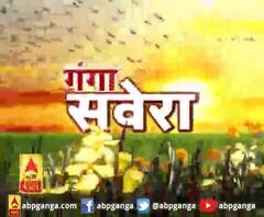 गंगा सवेरे : हर गांव, किस्बे और शहर की खबरें....गंगा सवेरे में | ABP Ganga