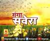 गंगा सवेरे : हर गांव, किस्बे और शहर की खबरें....गंगा सवेरे में | ABP Ganga