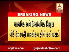 માધ્યમિક અને ઉ. માધ્યમિક શિક્ષણ બોર્ડે ઉત્તરવહી અવલોકન ફીમાં કર્યો ઘટાડો, જુઓ વીડિયો 