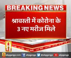 श्रावस्ती में कोरोना के 3 नए मरीज मिले