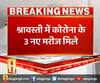 श्रावस्ती में कोरोना के 3 नए मरीज मिले