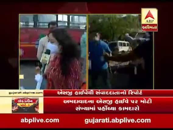 અમદાવાદના એસજી હાઇવે પર મોટી સંખ્યામાં પહોંચ્યા કામદારો, જુઓ વીડિયો