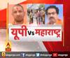 यूपी सरकार v/s महाराष्ट्र सरकार | ABP GANGA