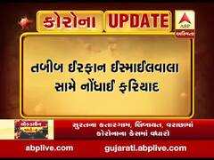 ગોધરાના તબીબ સામે વડોદરામાં નોંધાઇ ફરિયાદ, જુઓ વીડિયો 