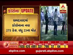 અમદાવાદમાં કોરોનાના નવા 275 કેસ નોંધાયા, જુઓ વીડિયો