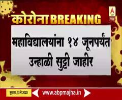 महाविद्यालयांना 14 जूनपर्यंत उन्हाळी सुट्टी जाहीर; डॉ. बाबासाहेब आंबेडकर मराठवाडा विद्यापीठाची घोषणा