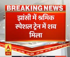 Shramik Express: झांसी में श्रमिक स्पेशल ट्रेन में शव बरामद | ABP Ganga