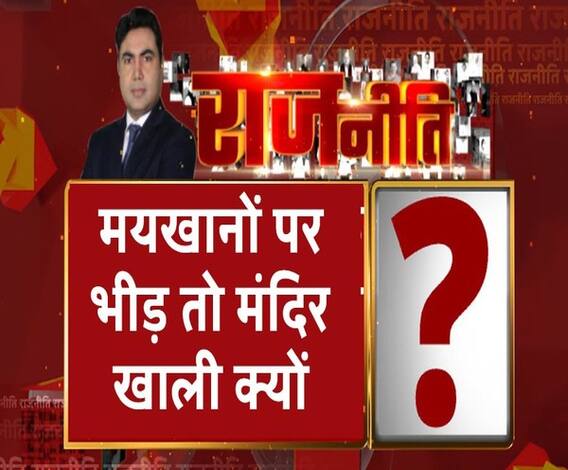 Rajneeti With Rajendra Dev: खजाने की फिक्र तो भक्तों की क्यों नहीं ?