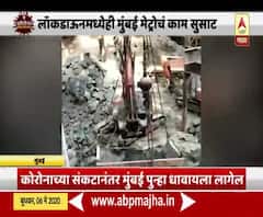 Mumbai Metro Work In Lockdown | लॉकडाऊनच्या काळात मुंबई मेट्रोच्या कामाल वेग